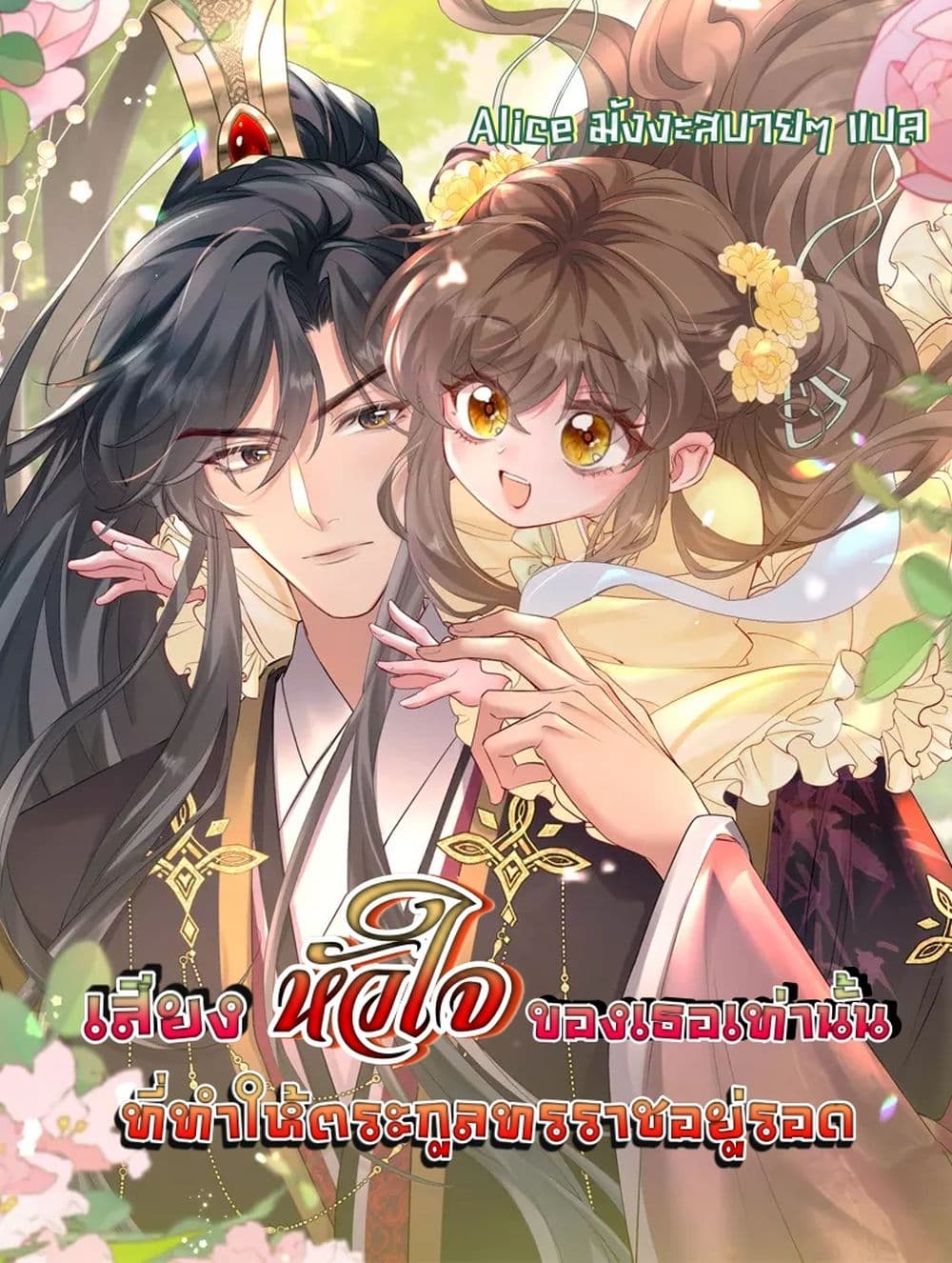 เสียงหัวใจของเธอเท่านั้นที่ทำให้ตระกูลทรราชอยู่รอด 1/42