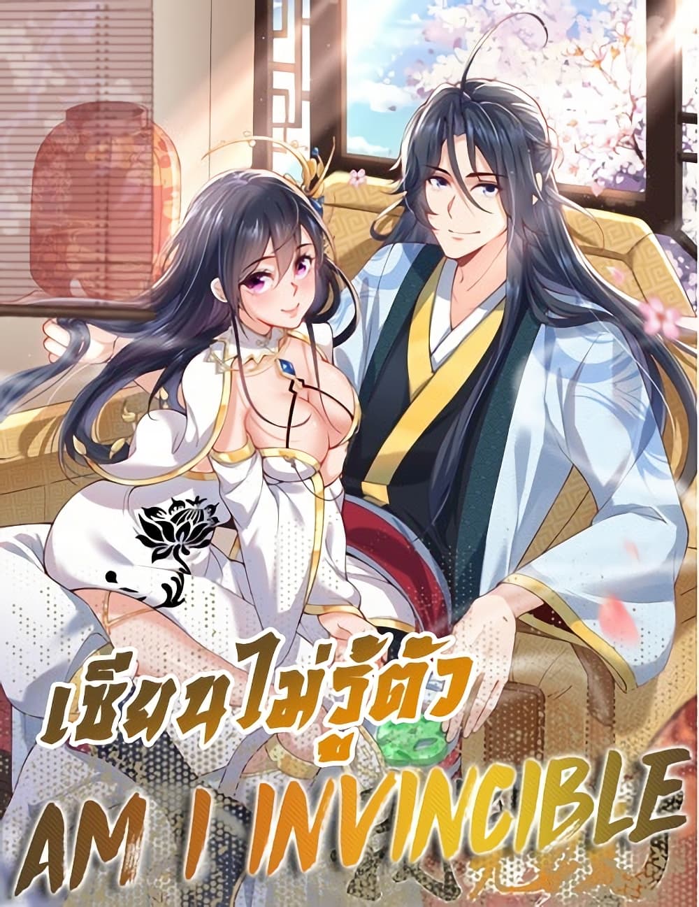 Am I Invincible - เซียนไม่รู้ตัว 1/22