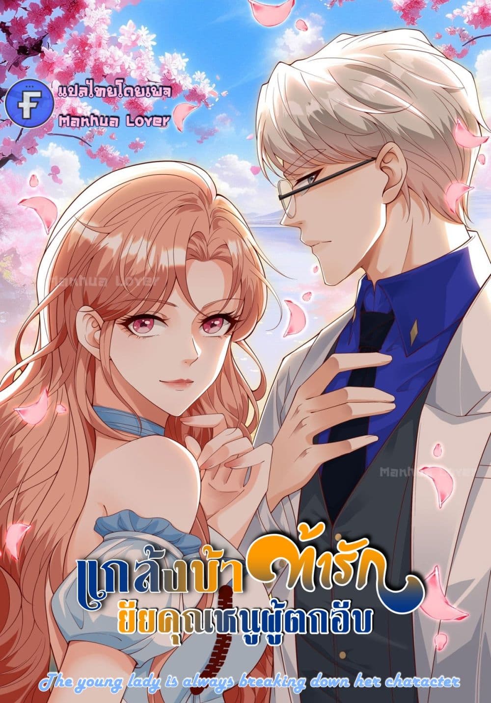 The Young Lady is Always Breaking Down Her Character - แกล้งบ้าท้ารักยัยคุณหนูผู้ตกอับ 1/55