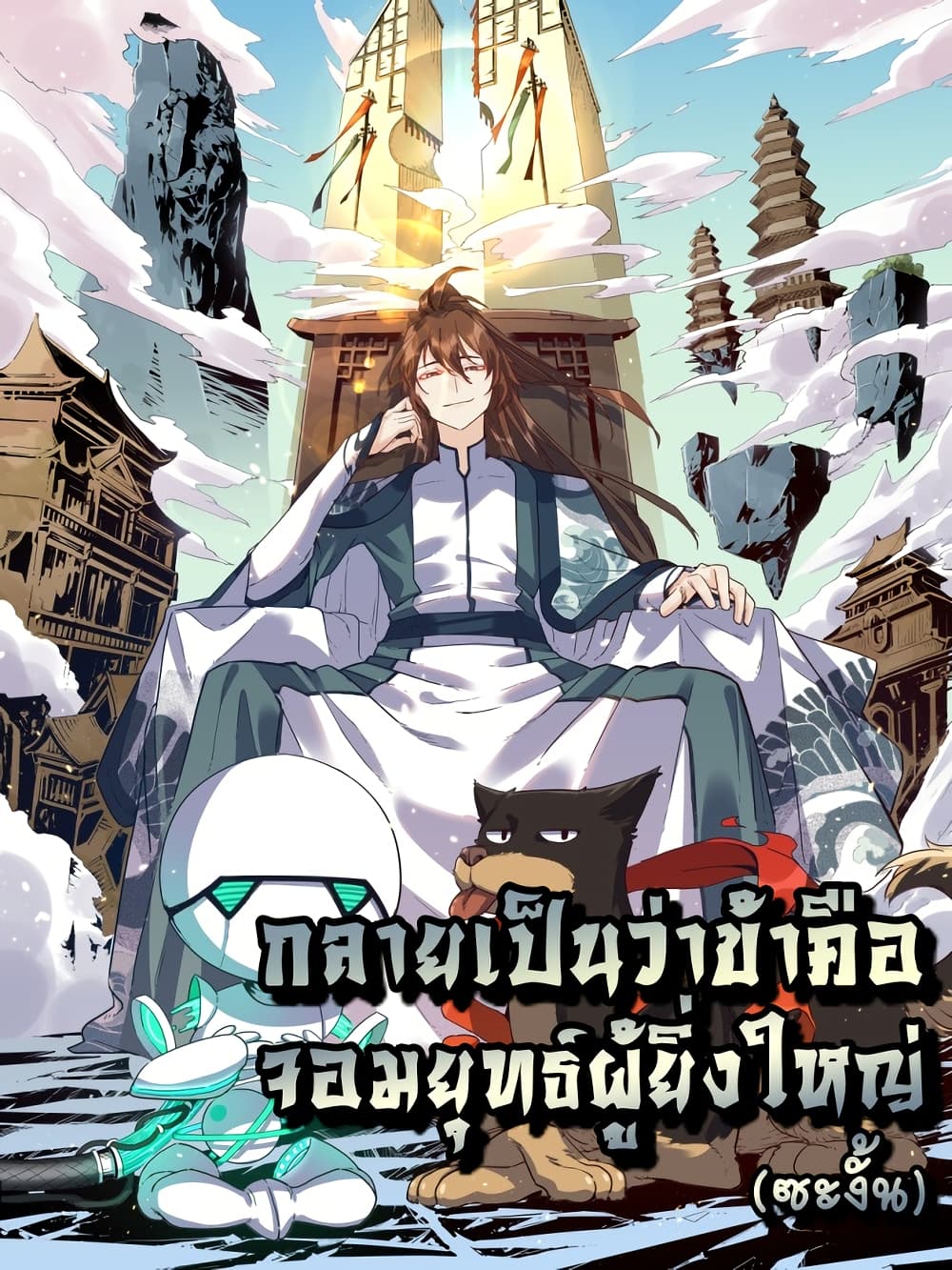 It Turns Out That I Am A Big Cultivator กลายเป็นว่าข้าคือเซียนผู้ยิ่งใหญ่(ซะงั้น) 1/32