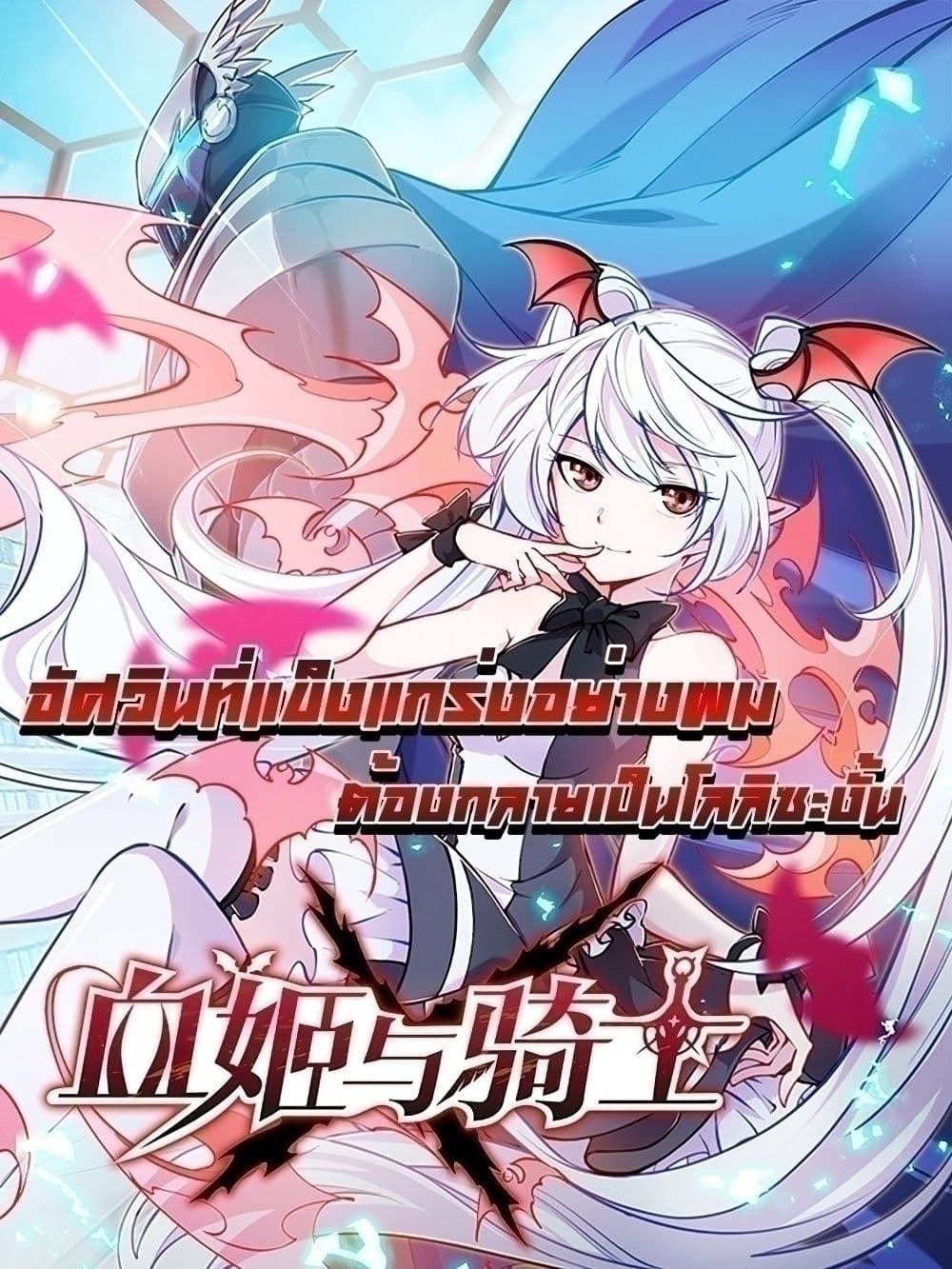 The Strongest Knight Become To Lolicon Vampire - ผมคืออัศวินผู้แข็งแกร่งที่ถูกสาปให้กลายเป็นแวมไพร์โลลิคอน 1/52