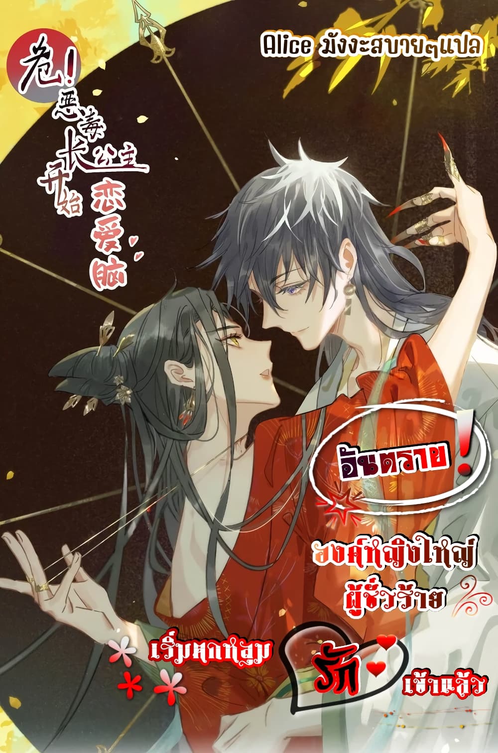 Danger! The Vicious Princess Begins to Fall in Love With the Brain - อันตราย! องค์หญิงใหญ่ผู้ชั่วร้ายเริ่มตกหลุมรักเข้าแล้ว 1/31
