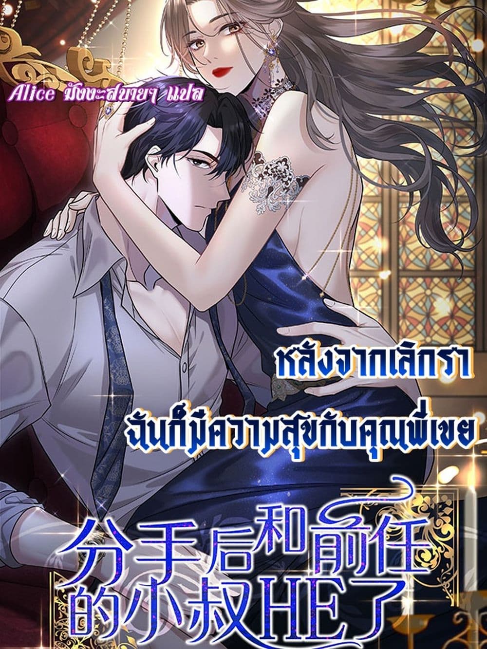 After Breaking Up, I Had Happy With My Ex’s Brother-in-Law - หลังจากเลิกรา ฉันก็มีความสุขกับคุณพี่เขย 1/41