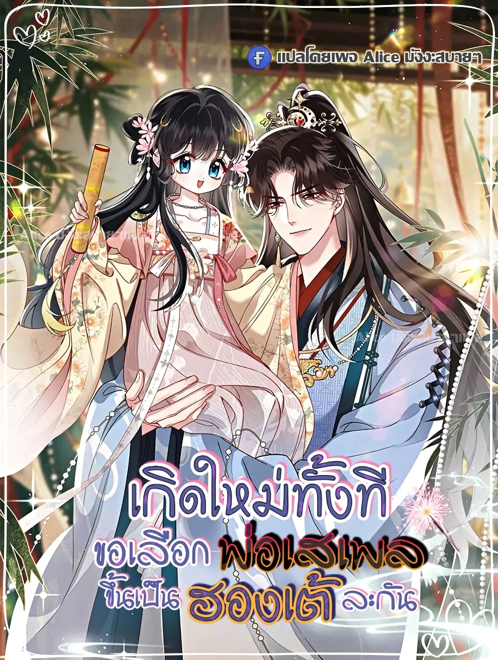 เกิดใหม่ทั้งทีขอเลือกพ่อเสเพลขึ้นเป็นฮองเต้ละกัน 1/31