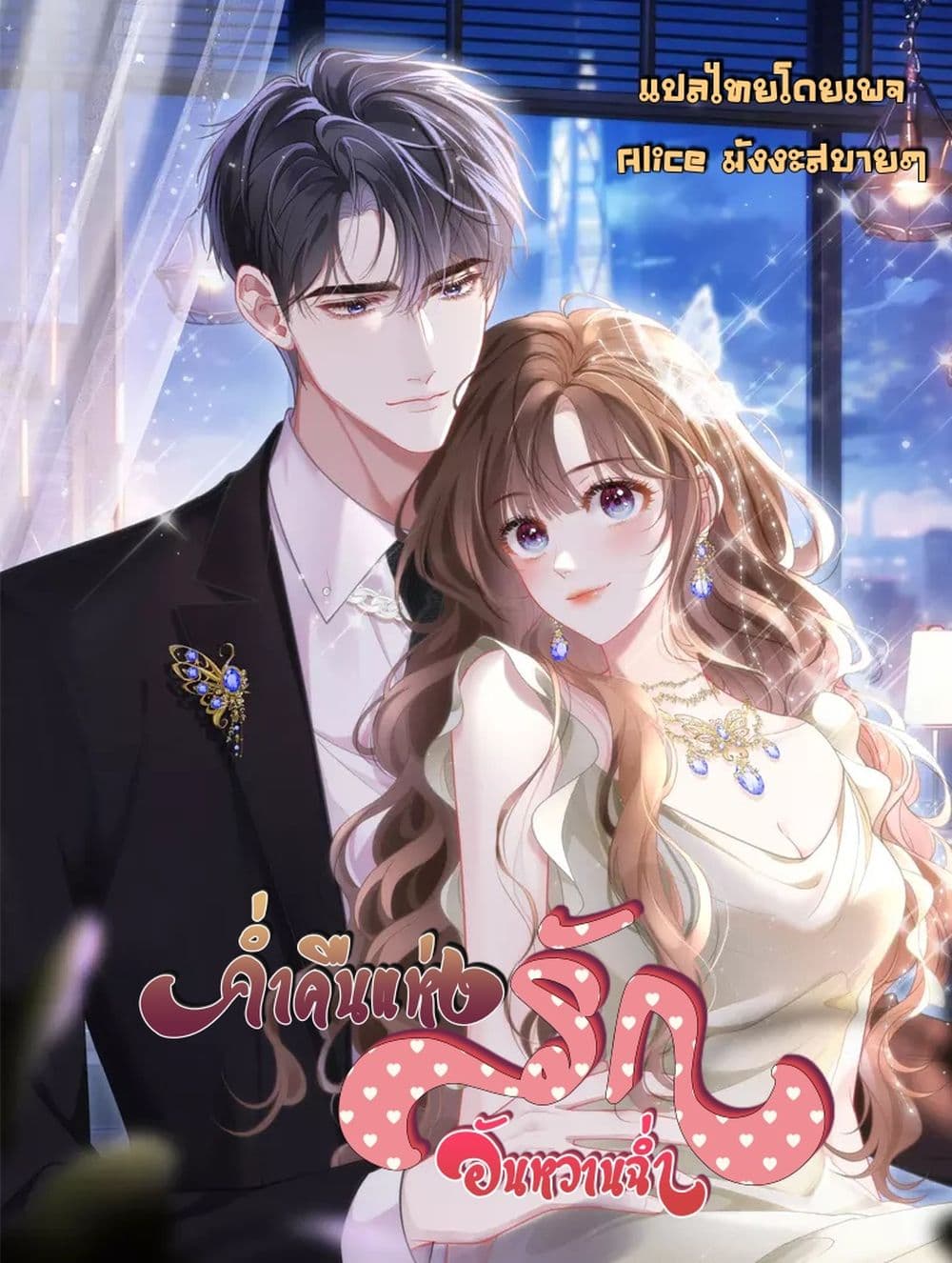 One Night Stand - ค่ำคืนแห่งรักอันหวานฉ่ำ 1/37