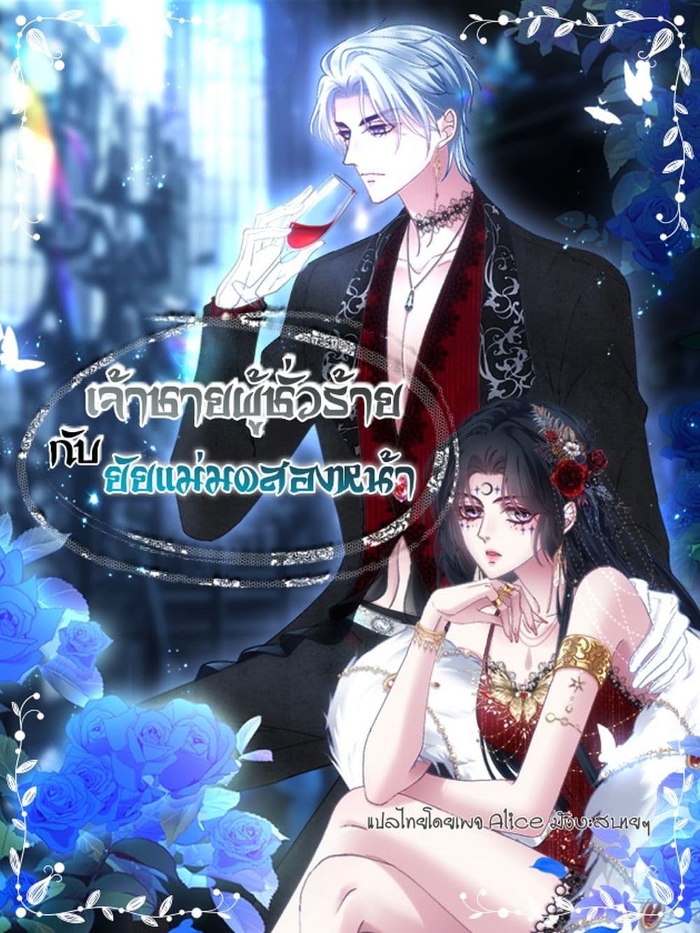 The Villainous Crown Prince of the Two-Faced Witch - เจ้าชายผู้ชั่วร้ายกับยัยแม่มดสองหน้า 1/38