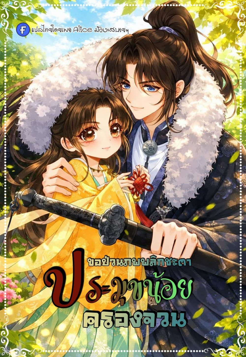 My master is eight years old - ขอป่วนภพพลิกชะตาประมุขน้อยครองจวน 1/50