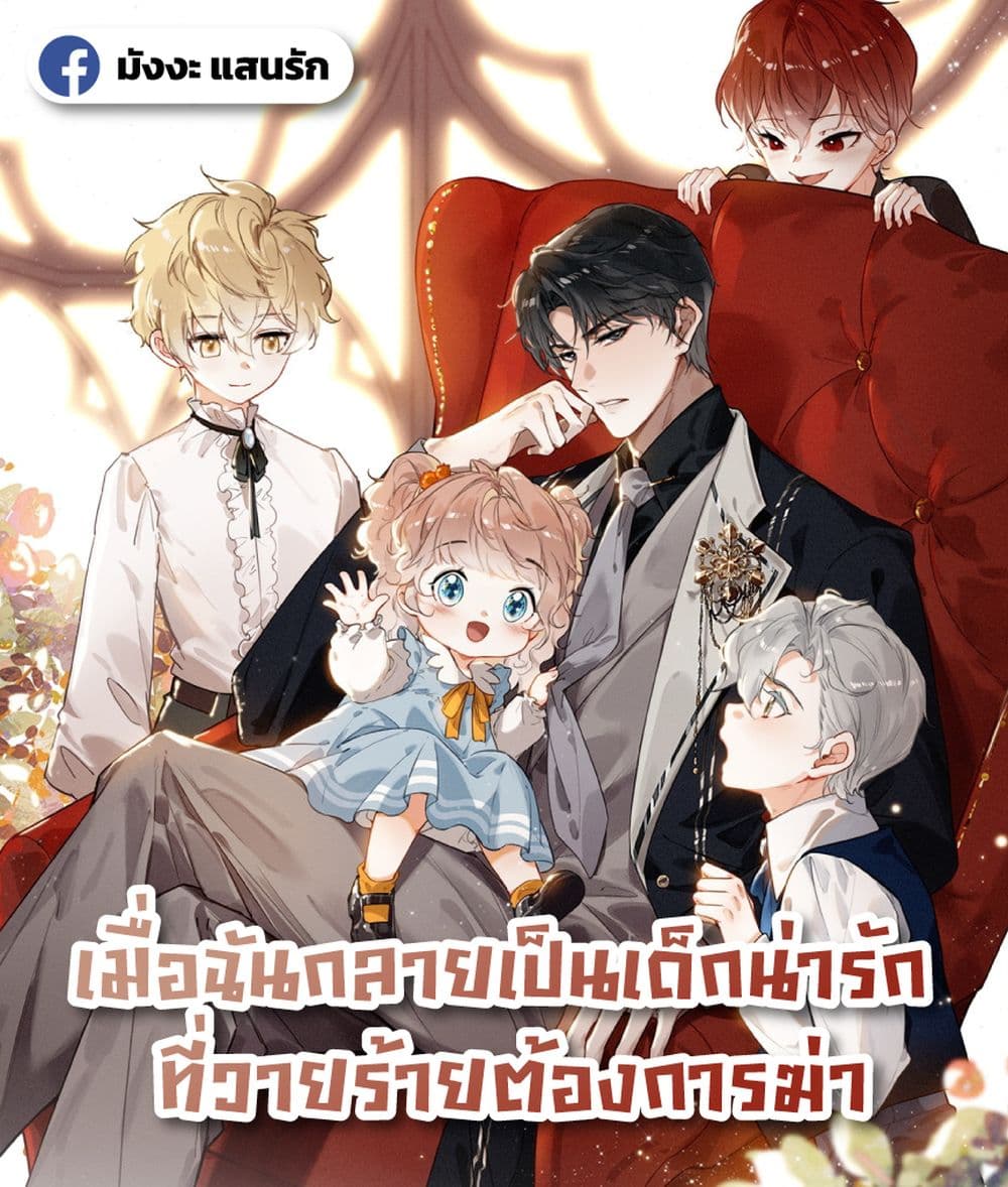 When I Became a Cute Kid, The Villain Wanted to Kill Me – เมื่อฉันกลายเป็นเด็กน่ารัก ที่วายร้ายต้องการฆ่า 1/32