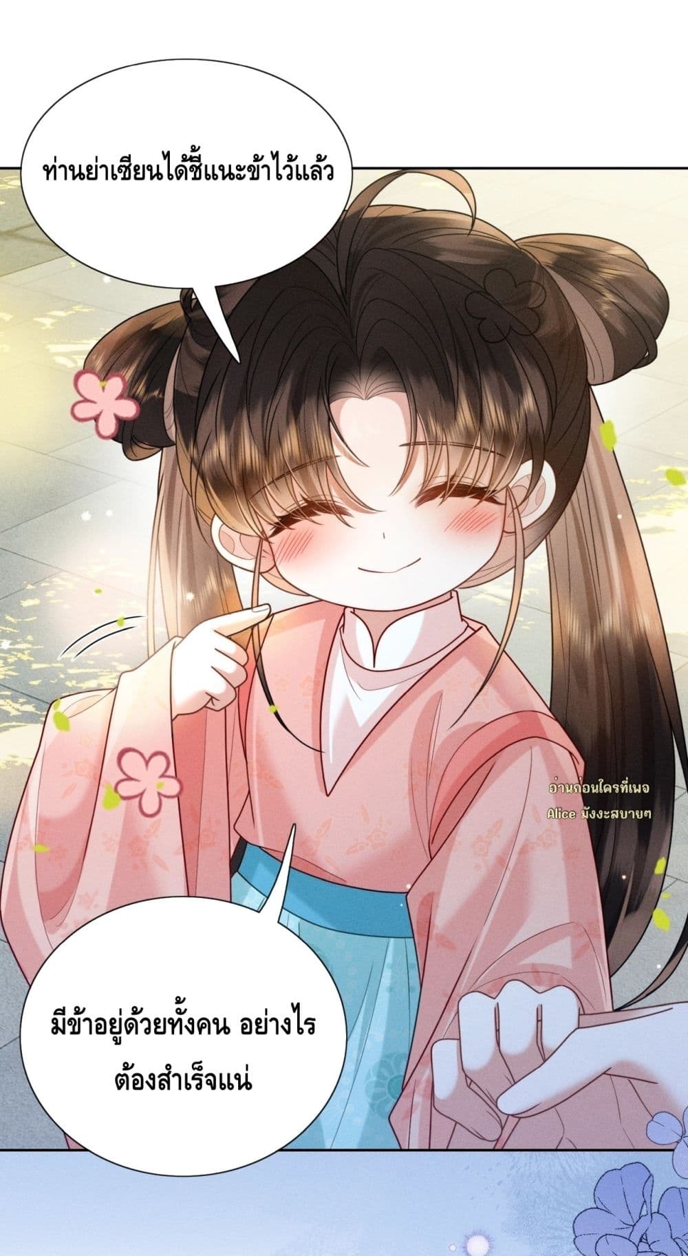 My master is eight years old - ขอป่วนภพพลิกชะตาประมุขน้อยครองจวน 39/50