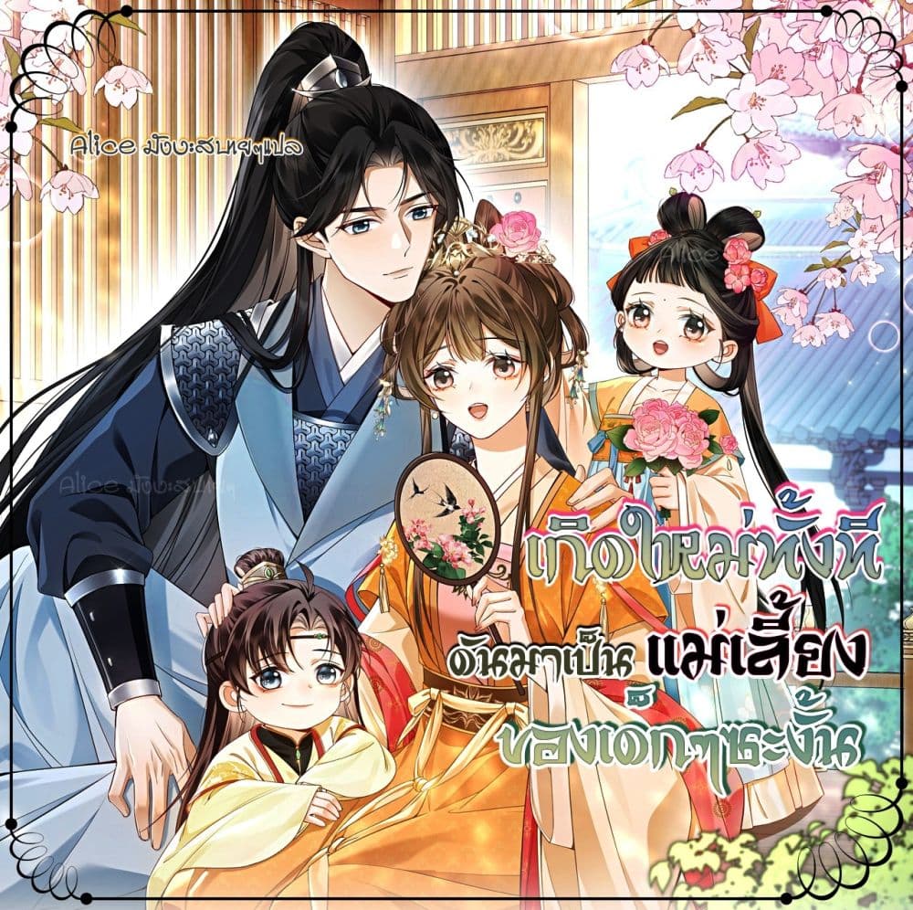 Mother Tuanzi knows she was wrong - เกิดใหม่ทั้งทีดันมาเป็นแม่เลี้ยงของเด็กๆซะงั้น 1/24