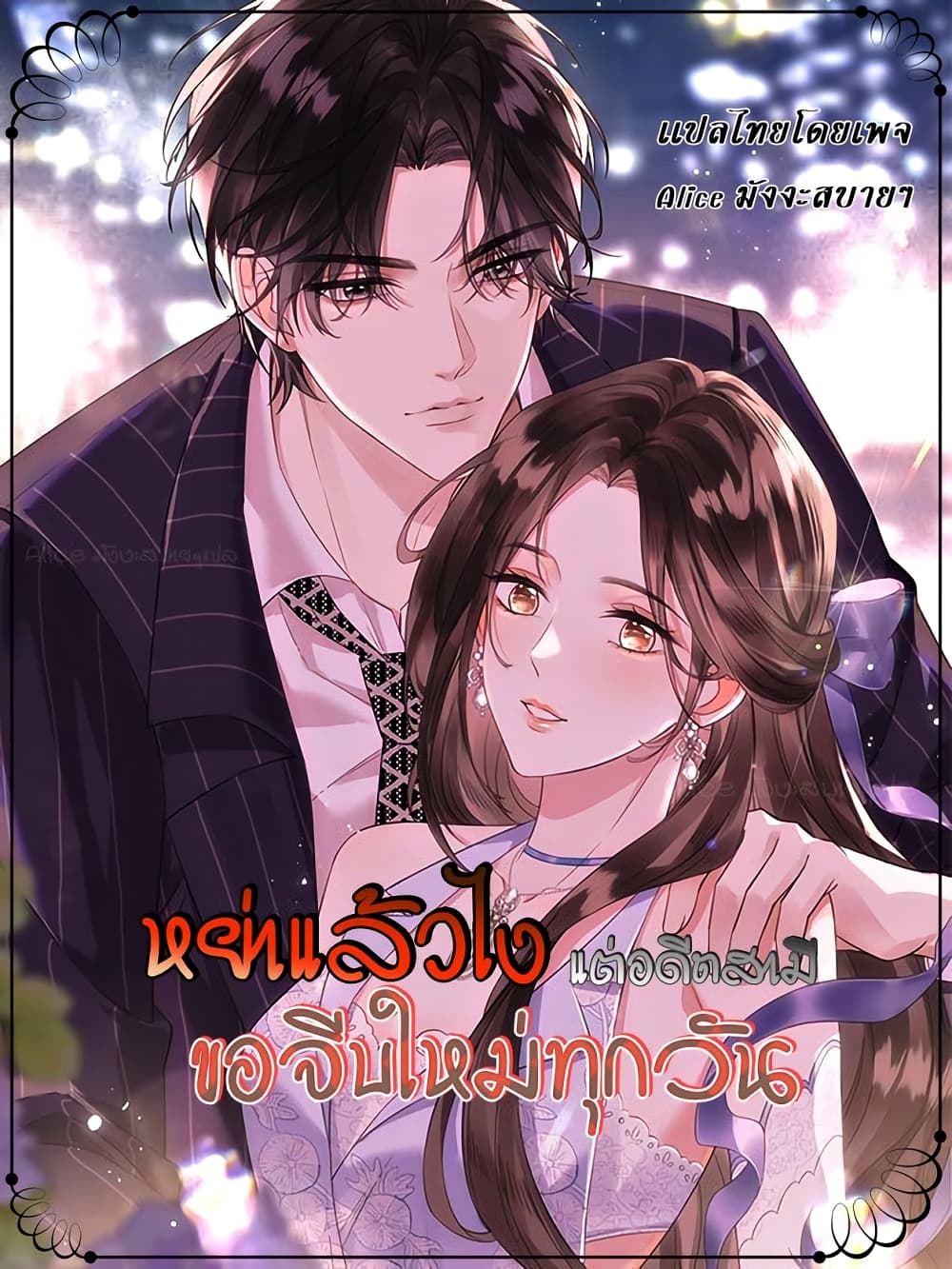 หย่าแล้วไง แต่อดีตสามีขอจีบใหม่ทุกวัน 1/50