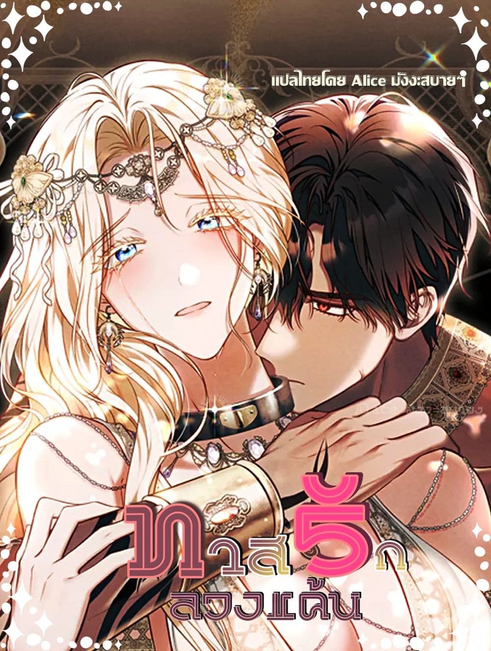 My Slave - ทาสรักลวงแค้น 1/59