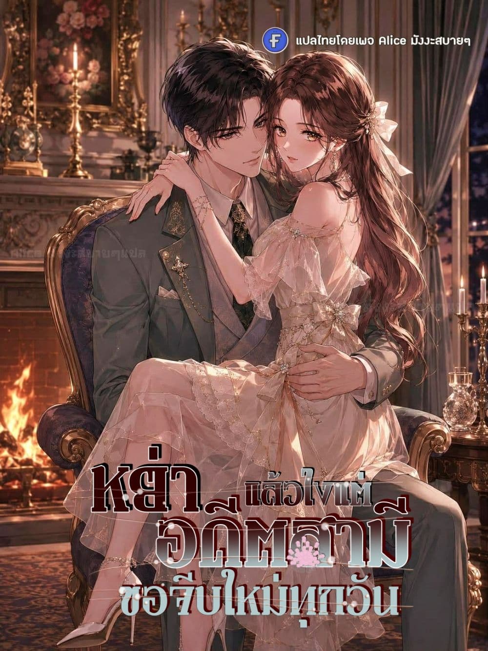 หย่าแล้วไง แต่อดีตสามีขอจีบใหม่ทุกวัน 1/59