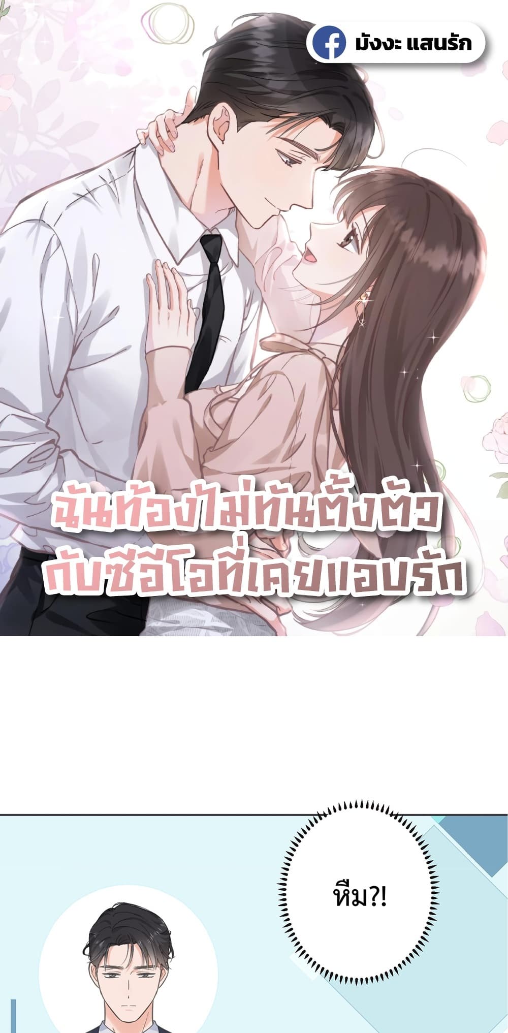 กรงรัก CEO ล่าหัวใจยัยแฟนเก่า 1/60