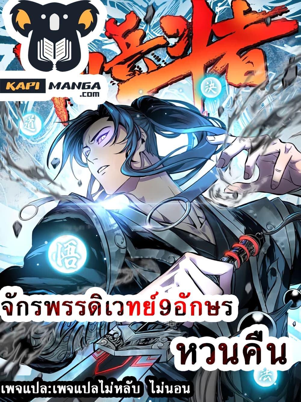 Emperor Nine Characters 2 แปลไทย