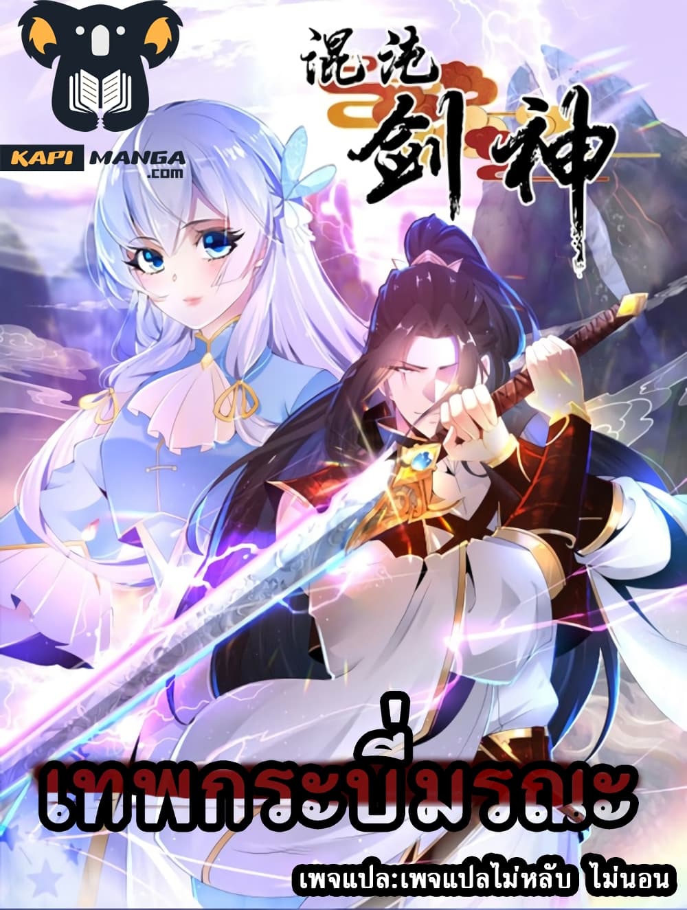 Chaotic Sword God (Remake) 1 แปลไทย