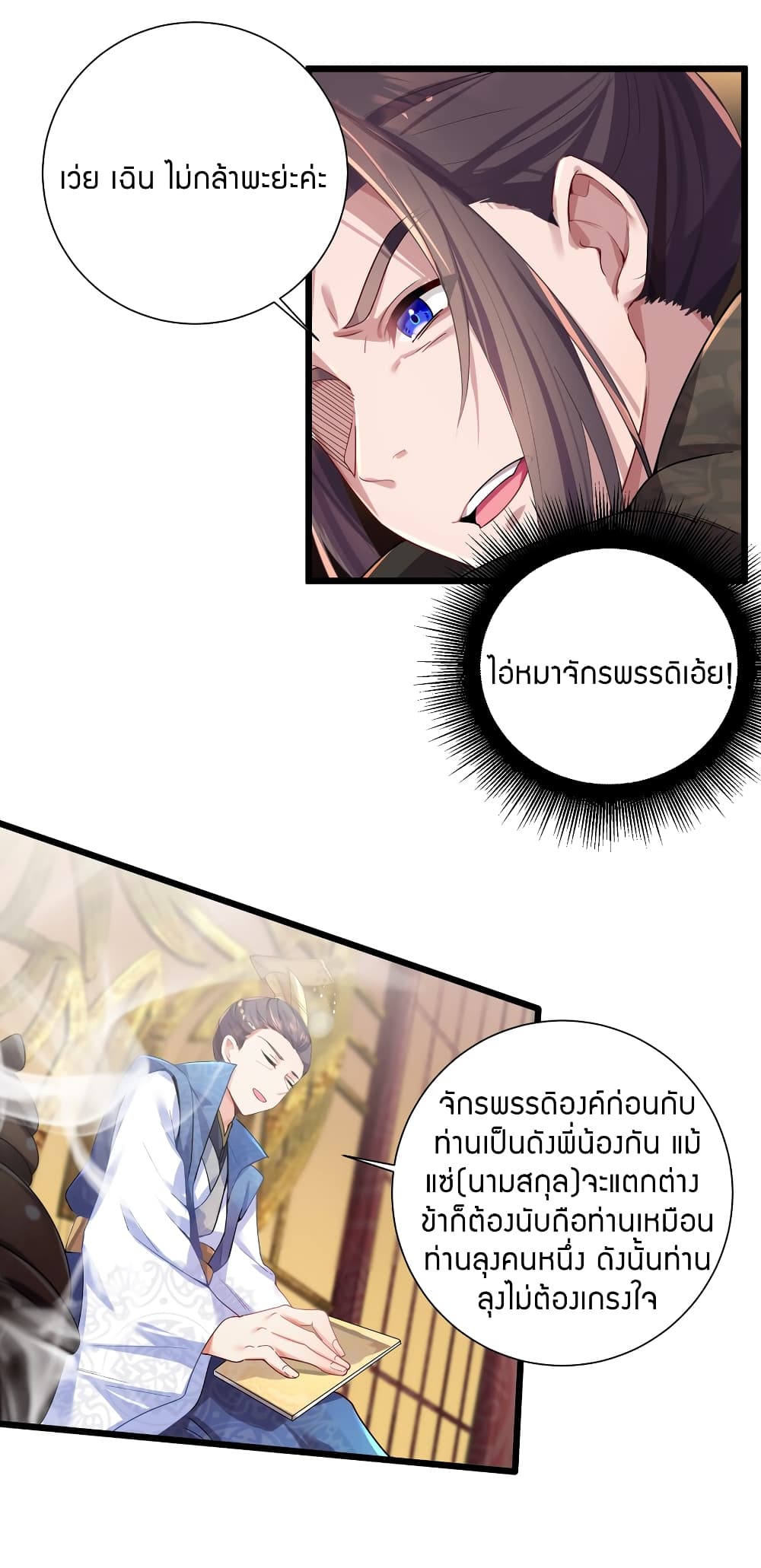 The Lady Is the Future Tyrant 2 แปลไทย