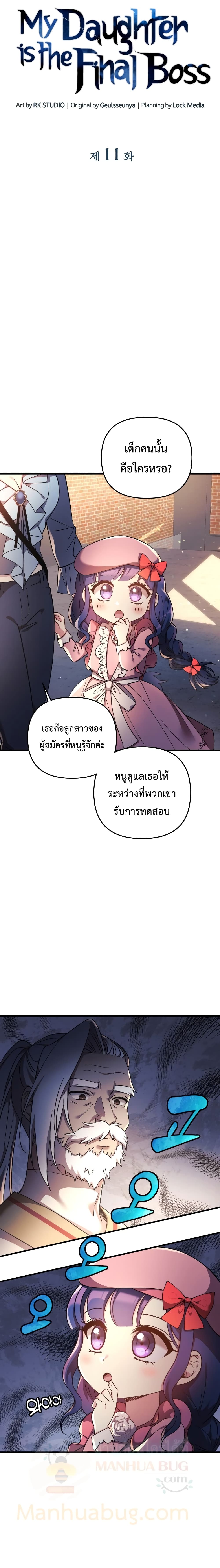 My Daughter is the Final Boss 11 แปลไทย