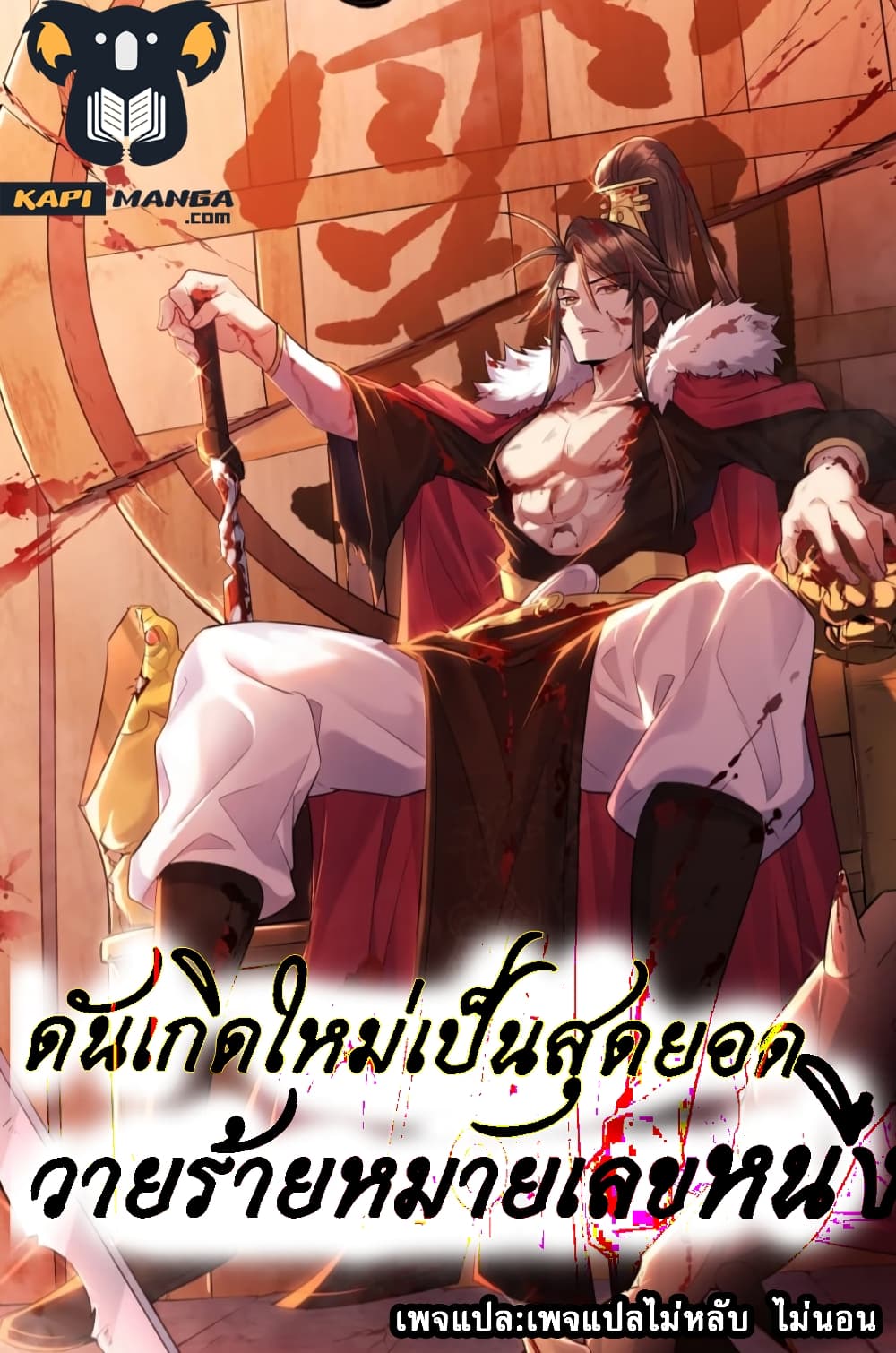 Rebirth is the Number One Greatest Villain 1 แปลไทย