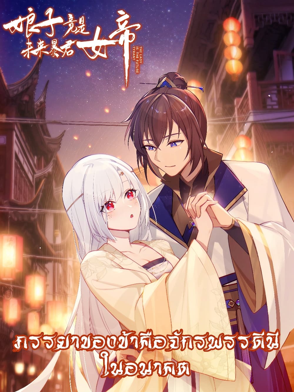 The Lady Is the Future Tyrant 2 แปลไทย